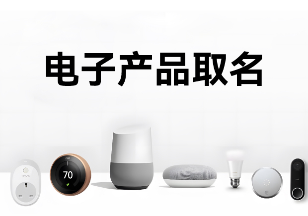 科學(xué)的電子產(chǎn)品取名方法、注意事項(xiàng)與命名步驟