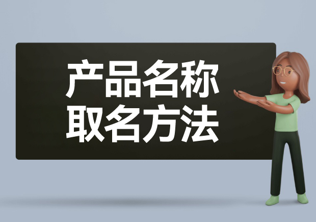 產(chǎn)品名稱取名方法: 如何給產(chǎn)品起一個(gè)好名字？