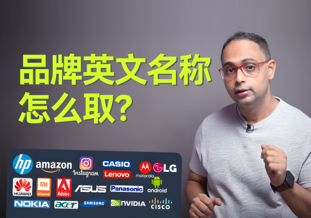 品牌英文名稱怎么??？5個原則4個方法3個注意
