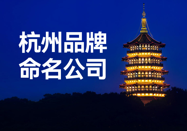 杭州品牌命名公司，專業(yè)品牌命名服務讓您一鳴驚人！