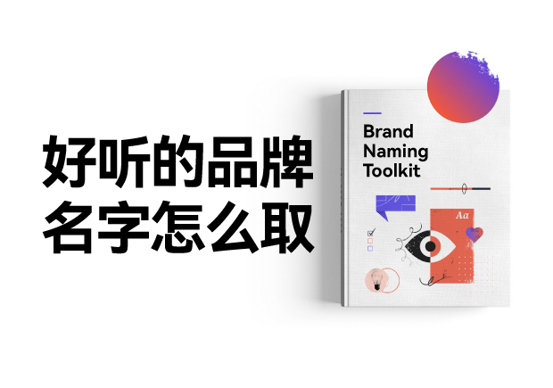 好聽(tīng)的品牌名字怎么設(shè)計(jì)，怎么??？