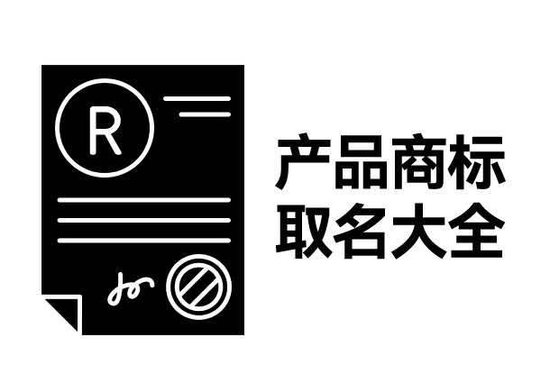 產(chǎn)品商標(biāo)取名大全，產(chǎn)品商標(biāo)怎么取名才能好聽好記有創(chuàng)意