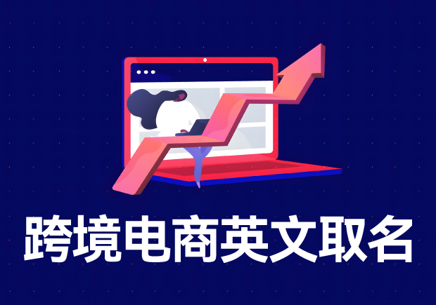 跨境電商店鋪名稱英文名怎么取？