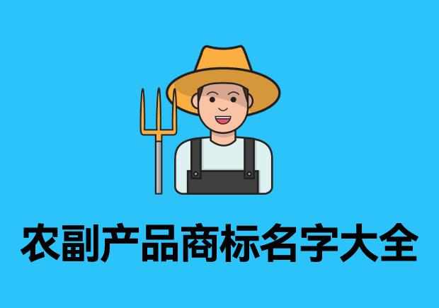 農(nóng)副產(chǎn)品商標(biāo)名字大全參考，探索品牌起名成功的奧秘