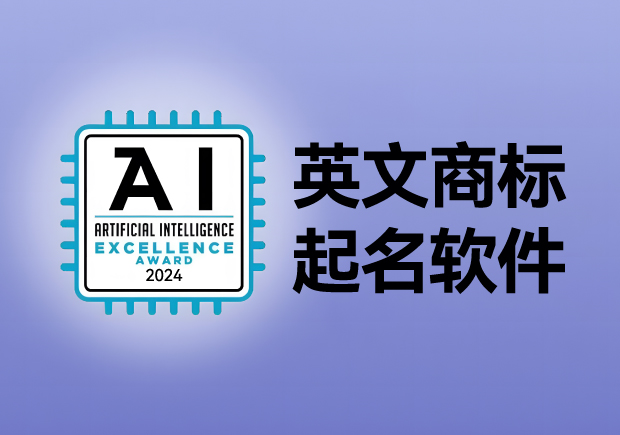 英文商標(biāo)起名軟件，AI人工智能免費(fèi)英文品牌商標(biāo)取名網(wǎng)站大全