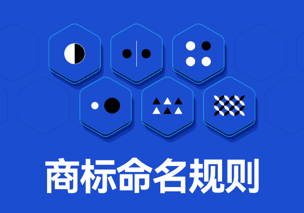 商標(biāo)命名原則：如何取一個(gè)好名字？