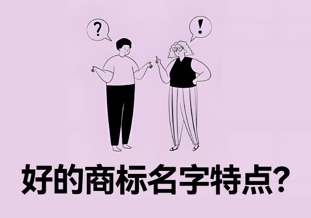 好的商標(biāo)名字特點(diǎn)？名字好生意才好。