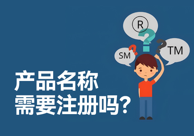 產(chǎn)品名稱需要注冊(cè)商標(biāo)嗎？