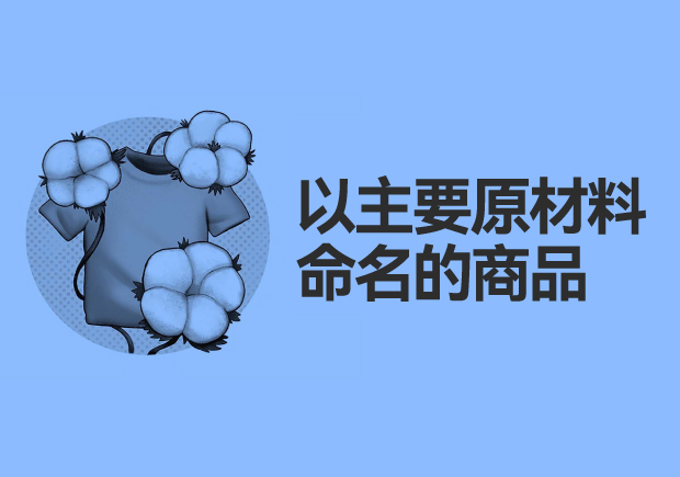 以主要原材料命名的商品：綠色、可持續(xù)與創(chuàng)新