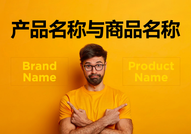 產(chǎn)品名稱與商品名稱的區(qū)別：概念、功能與應用的辨析