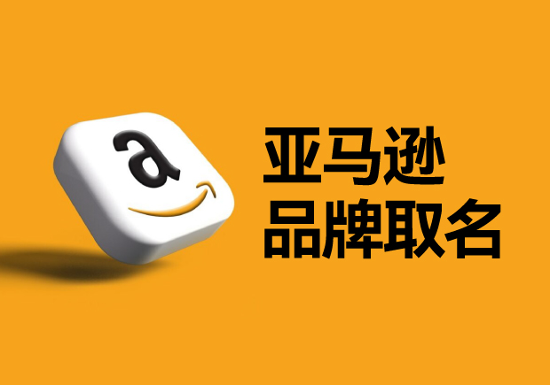 亞馬遜平臺(tái)的品牌名稱怎么?。咳绾芜x取一個(gè)可以注冊(cè)的國際商標(biāo)？