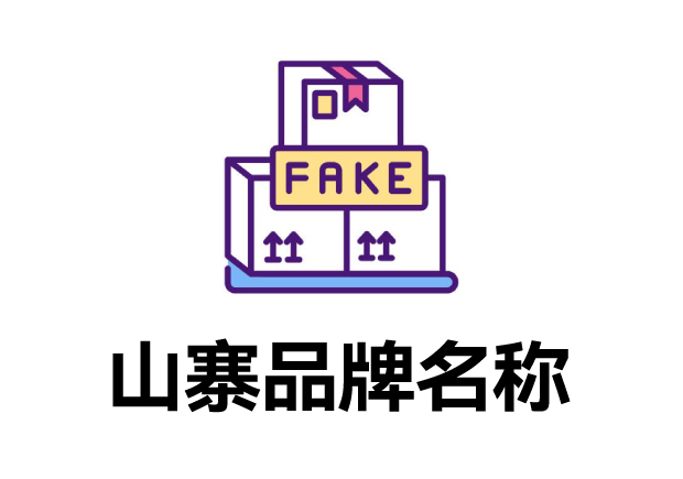 那些山寨的品牌名字叫什么？它們怎么取的？