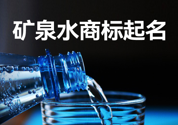 礦泉水商標(biāo)起名字大全：策略、方法與注意事項(xiàng)