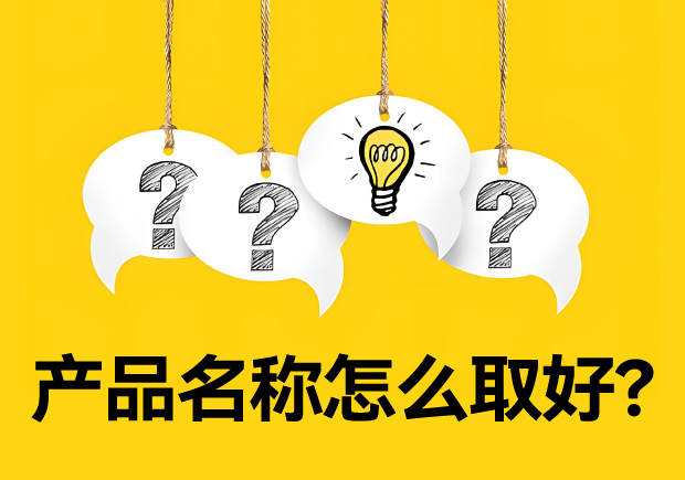 產(chǎn)品名稱怎么取好？有價(jià)值又好聽好記的名字的誕生