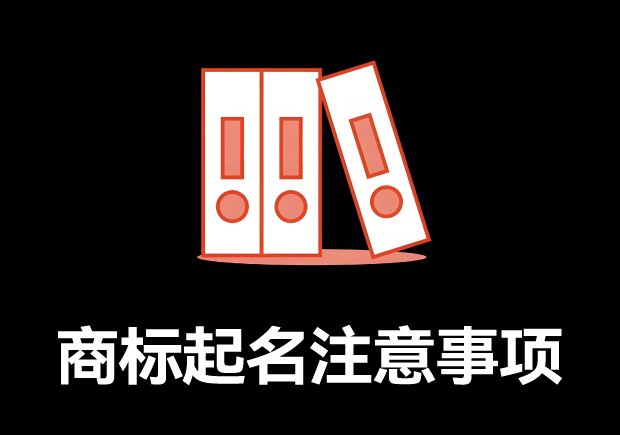 商標(biāo)取名的全方位指南：商標(biāo)起名注意事項(xiàng)、規(guī)則與技巧