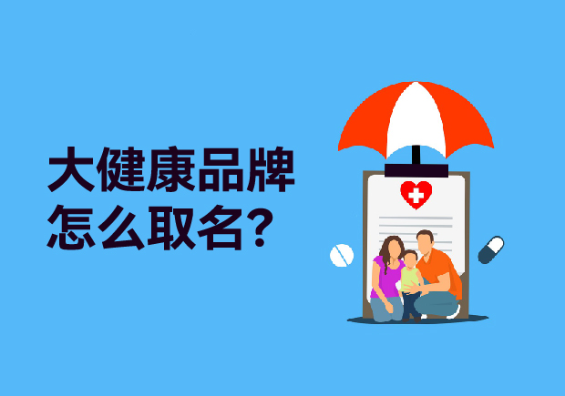 大健康品牌取什么名字：健康產(chǎn)品起名策略、原則與商標類別全解析