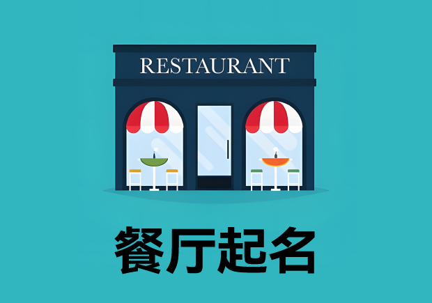 餐廳起名3個(gè)原則4個(gè)方法 ，餐廳名字好，生意才好。