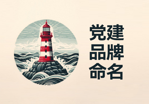 黨建品牌命名：點亮紅色燈塔，鑄就金色輝煌