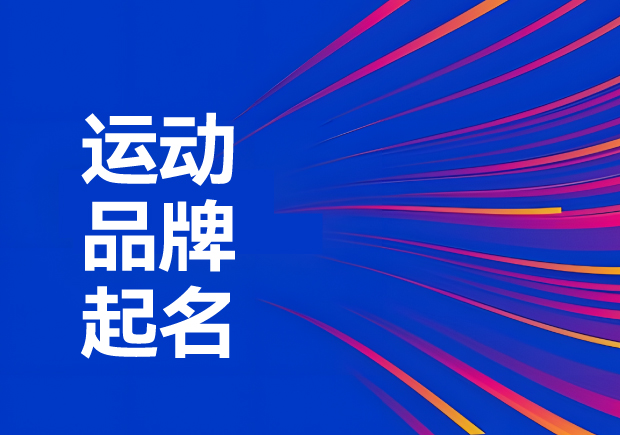 運動品牌名稱怎么?。航怄i運動品牌起名創(chuàng)意、神話與無限可能