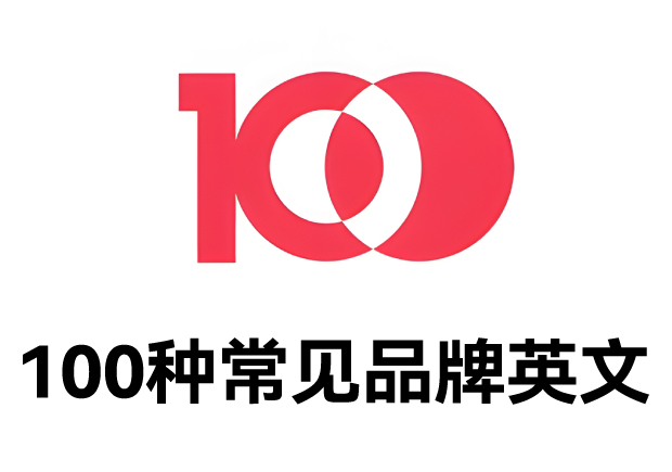 100種常見(jiàn)品牌英文名字：魅力盡顯，鑄就商業(yè)傳奇之路