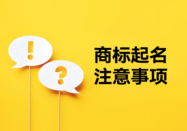商標(biāo)起名注意事項(xiàng)：新穎獨(dú)特，避免駁回的秘訣