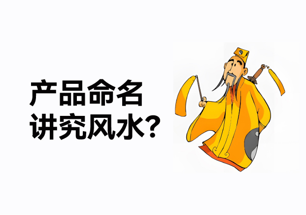 產品命名風水講究什么？成功的產品名稱基于商業(yè)策略