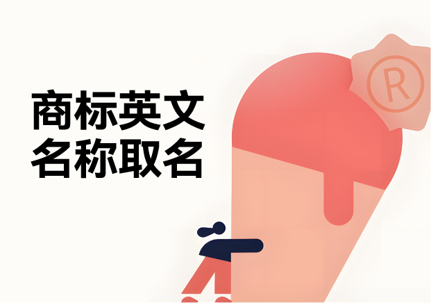 商標(biāo)英文名稱取名：規(guī)則、策略與創(chuàng)意推薦
