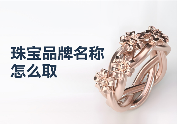 珠寶品牌名稱怎么?。褐閷汓S金品牌命名藝術(shù)與策略的璀璨華章