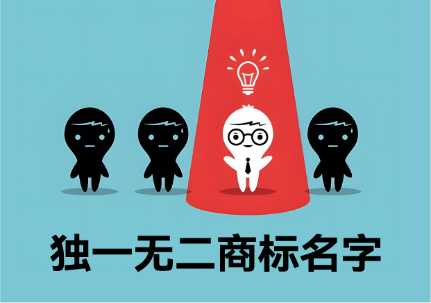 獨(dú)一無二的商標(biāo)名字：價(jià)值、取名策略與經(jīng)典案例解析
