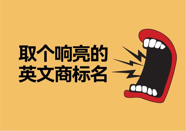 如何取個(gè)響亮的英文商標(biāo)名字，讓品牌爆發(fā)硬實(shí)力