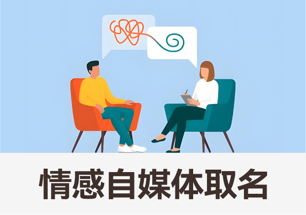 情感領(lǐng)域自媒體取名藝術(shù)：打造獨(dú)特品牌，觸動(dòng)心靈深處