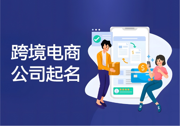 跨境電商公司起名之道：關(guān)鍵步驟、考量因素與推薦名稱