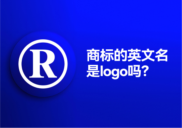 商標(biāo)的英文名是logo嗎？