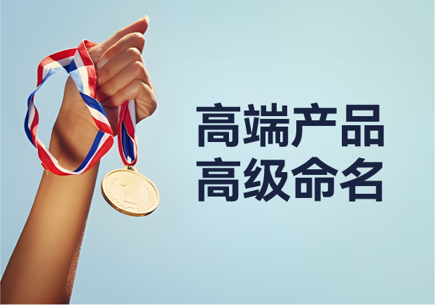 高端產(chǎn)品高級(jí)命名：從 Apple 到紅旗，背后的深意與魅力之旅