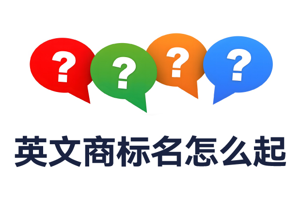 英文商標(biāo)名怎么起？全面解析命名規(guī)則與實(shí)用技巧