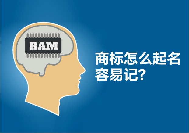 怎么給商標(biāo)起名讓人容易記住，大師用了這些方法！