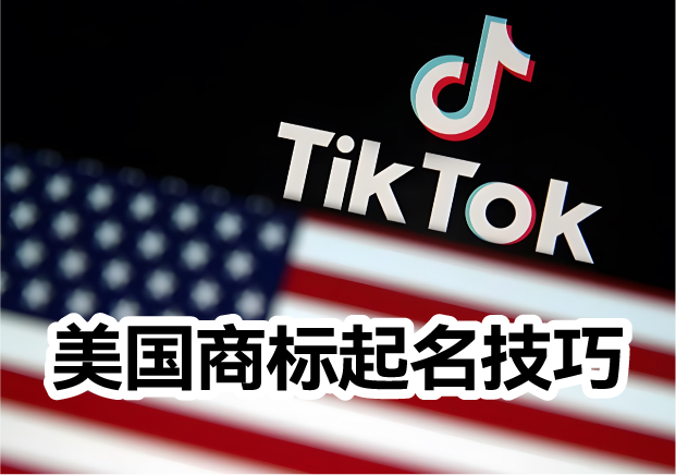 美國商標(biāo)起名的常識和技巧是什么？