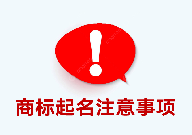 商標(biāo)起名注意事項(xiàng)：細(xì)節(jié)決定成敗，這些你必須要知道