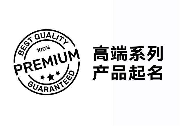 解鎖高端系列產(chǎn)品起名密碼，引領(lǐng)品牌價值飛升