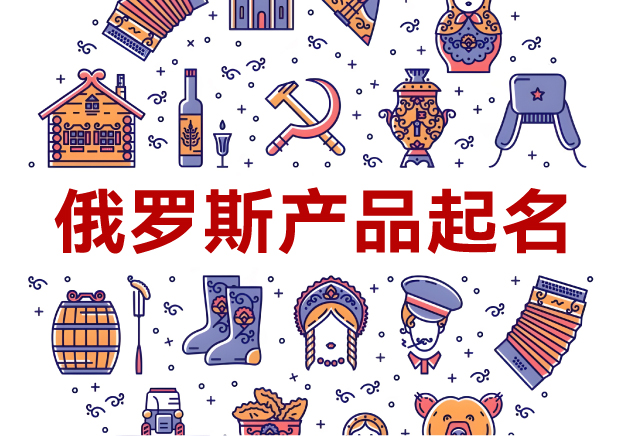 俄羅斯產(chǎn)品起名全攻略：洞悉文化，跨越障礙