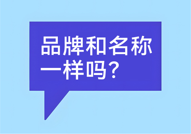品牌和名稱一樣嗎？有什么區(qū)別-商業(yè)世界里的身份證和個性