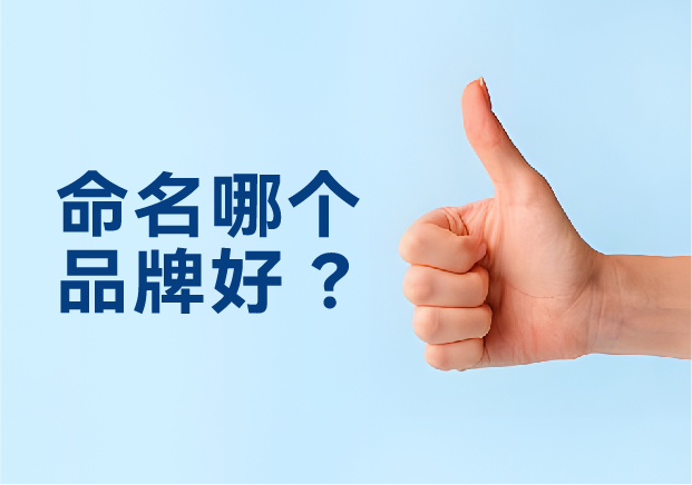 命名哪個品牌好？避開三大死穴，抓住兩個命門