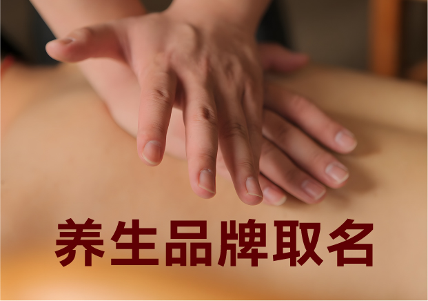 為養(yǎng)生品牌取名，就是在種一棵健康樹