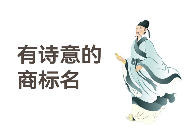 有詩(shī)意的商標(biāo)名，是商業(yè)文明的活化石