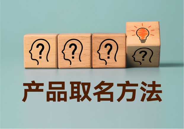 產(chǎn)品取名方法實戰(zhàn)指南：降低認(rèn)知成本，提升商業(yè)信息密度
