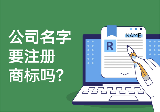 公司的名字要注冊商標(biāo)嗎？解析商標(biāo)注冊的必要性與風(fēng)險