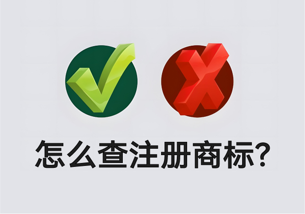 怎么查營業(yè)執(zhí)照名字有沒有注冊商標(biāo)？