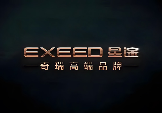 奇瑞的高端品牌叫什么名字，來(lái)歷如何？