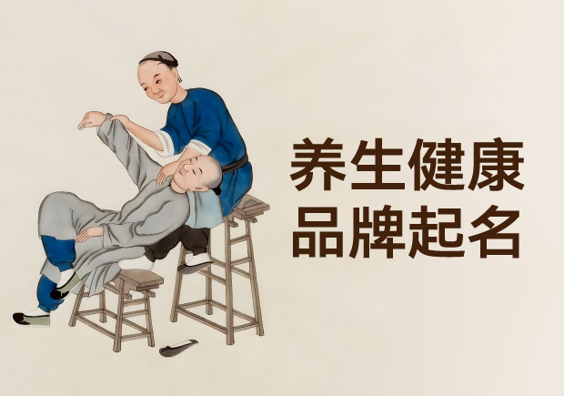藏在草木間的養(yǎng)生密碼：中國(guó)養(yǎng)生健康品牌起名的療愈智慧