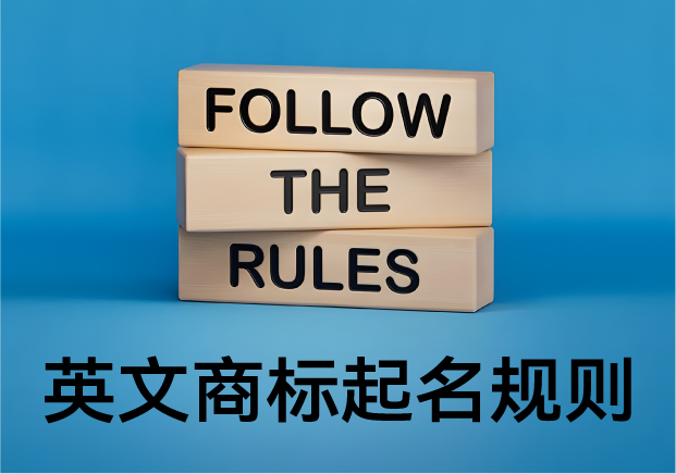 英文商標(biāo)起名規(guī)則：品牌背后語言的藝術(shù)與邏輯